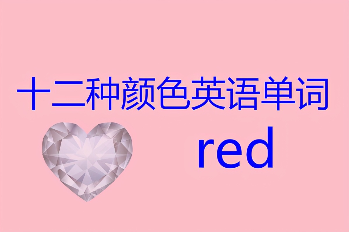 颜色英语怎么说,颜色英语单词大全表