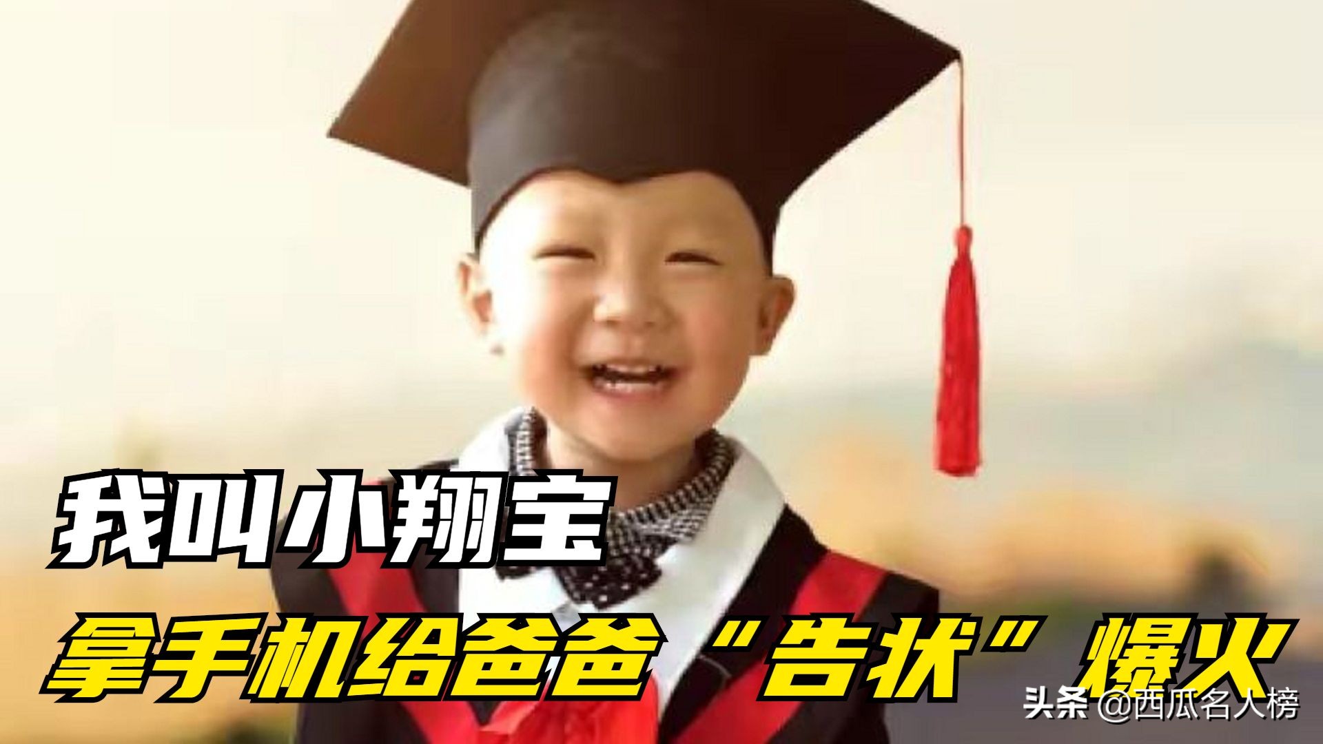 翔宝：人类幼崽天花板，给粑粑告状爆火，云养娃有多吸引人？