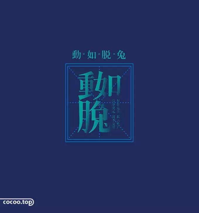 汉字设计技巧大全,汉字设计字例