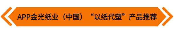 展商风采|APP金光纸业—以纸代塑先行者，助力环保食品/餐饮包装
