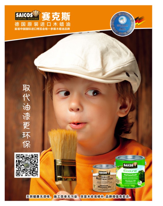 德国SAICOS赛克斯木蜡油—誉峰园案例