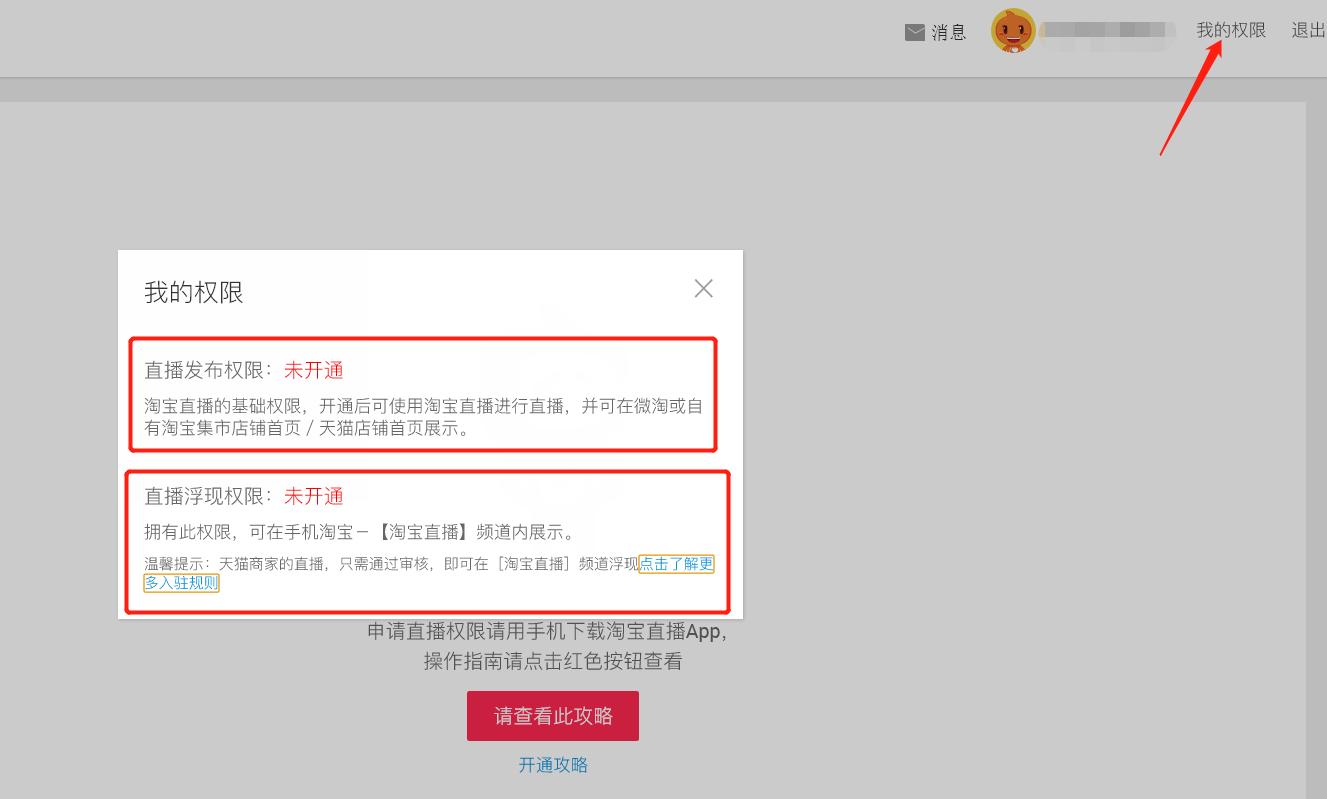 拼多多怎么设置淘宝直播权限 (淘宝直播怎么自己开免费权限)