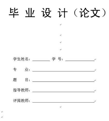 毕业论文的封面格式要求有哪些,本科毕业论文封面格式要求怎么写