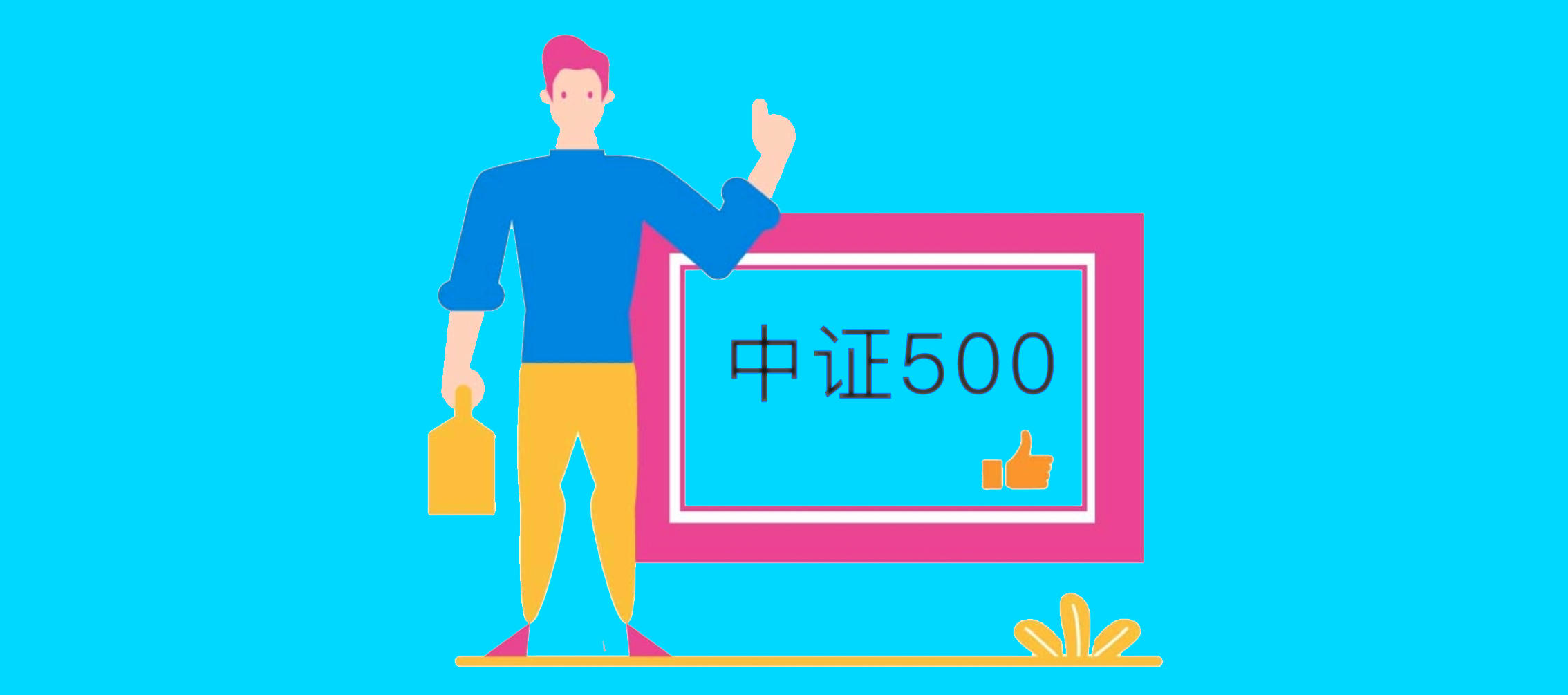 上证50和中证500哪个更适合定投,定投中证500指数选哪个