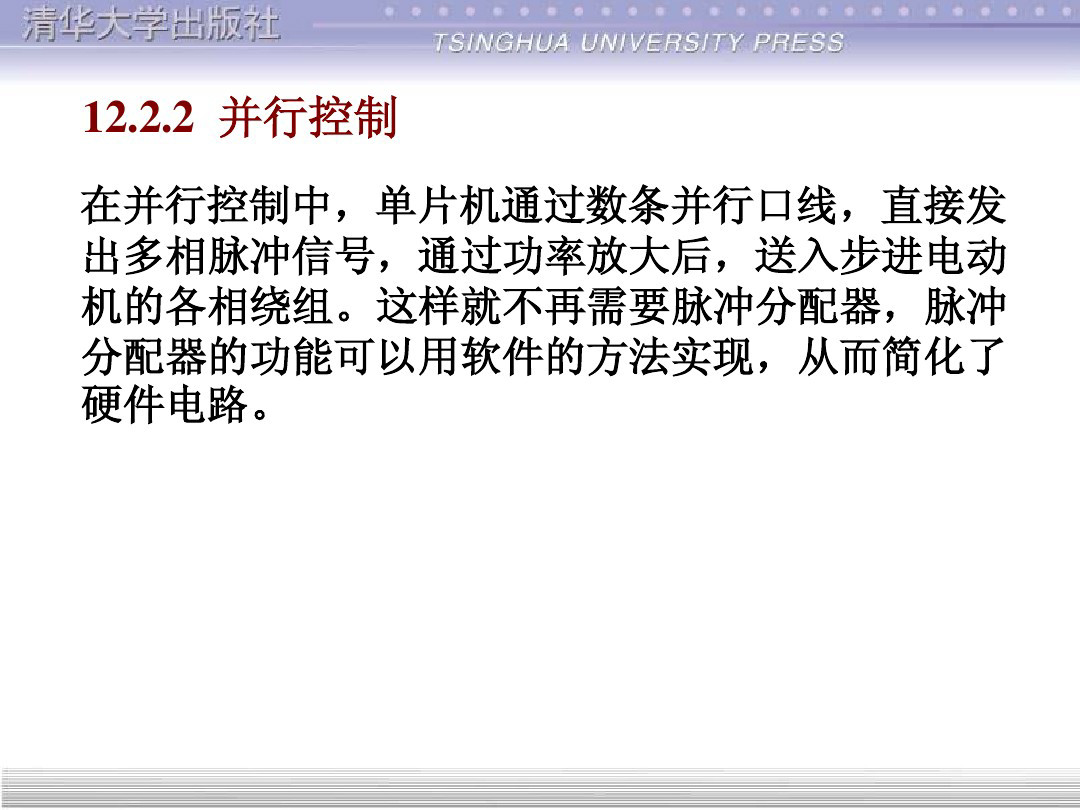 清华大学55页PPT讲解步进电机的单片机控制