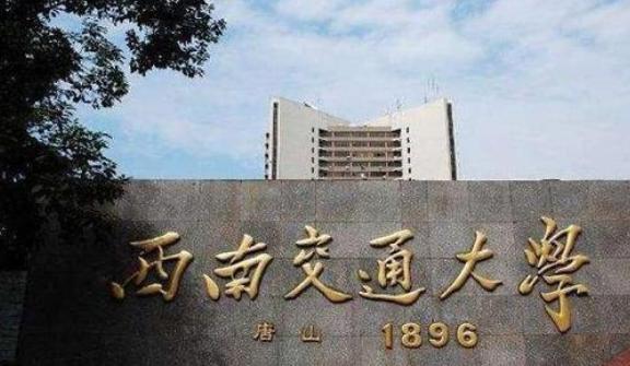 打造首条智能高铁、达到国际先进水平!四川这所高校坐拥顶尖实力