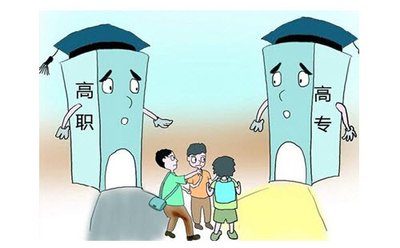 专科值得读吗,读专科选本科学校还是专科学校好