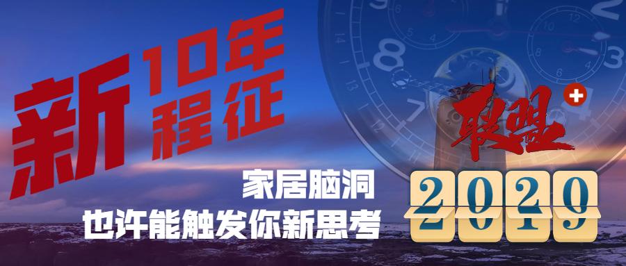 新十年新征程,新家居新征程新机会