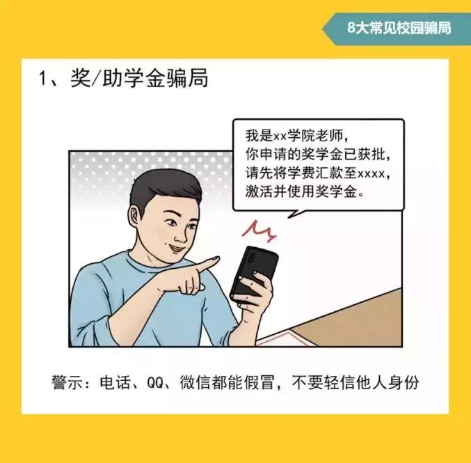 #净网2019#拆解8种常见校园诈骗套路，学生*党**务必看过来！