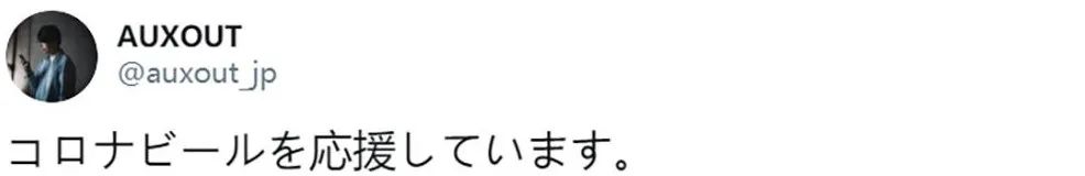锅从天上来！科罗娜啤酒和新冠病毒同名，没人敢喝，这也太惨了吧