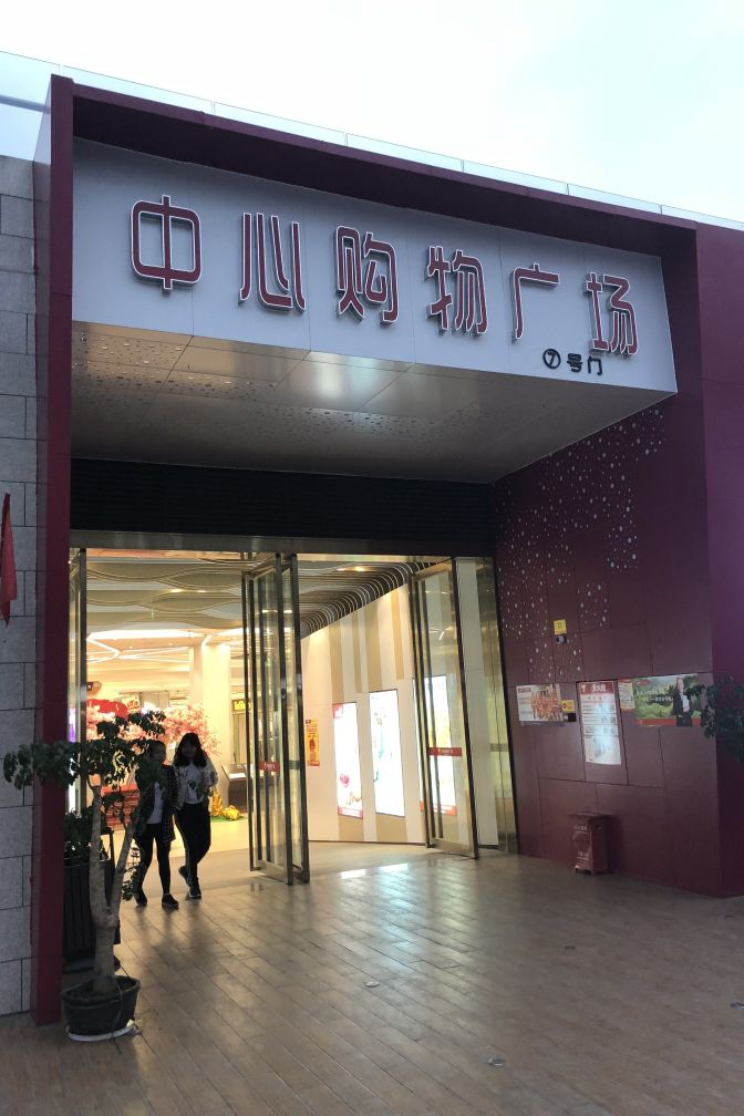 平南中心购物广场,平南县中心购物广场