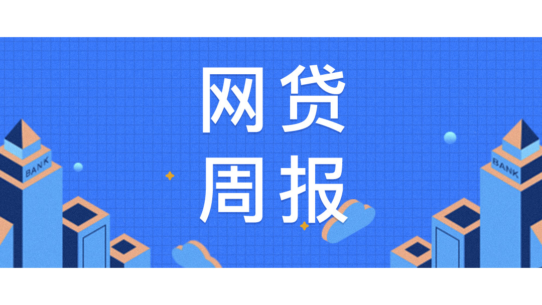 融360网贷数据周报节前平台加息，网贷收益率为12周以来最高