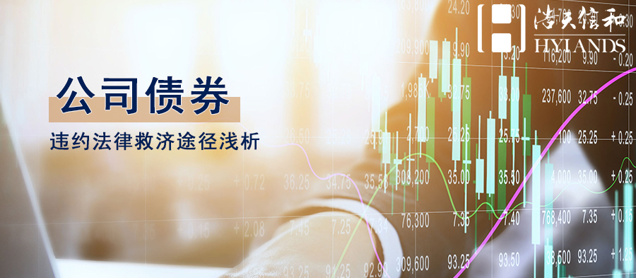 公司债务违约处理咨询,公司债券违约会有什么风险