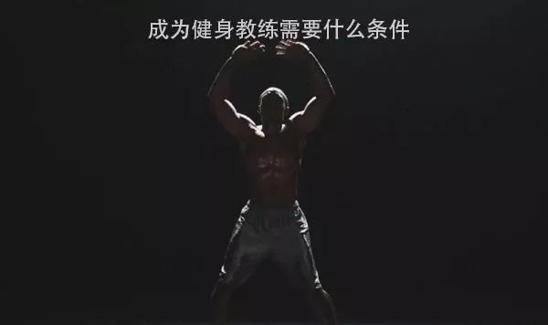 当健身教练学徒要交学费合理吗,当健身教练需要去哪里学习