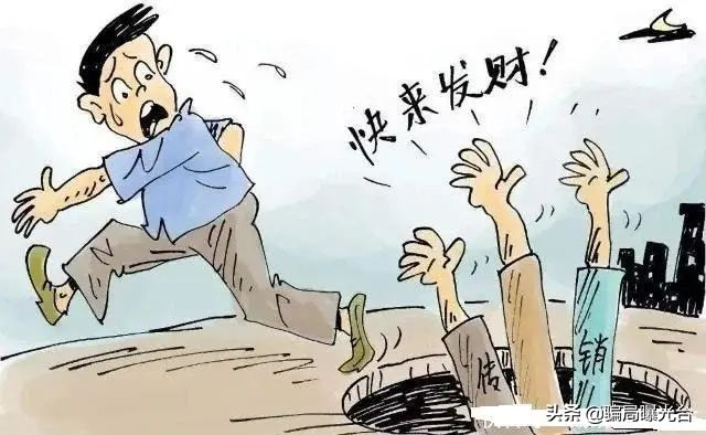 新型传销会员骗局,朋友圈新型传销骗局