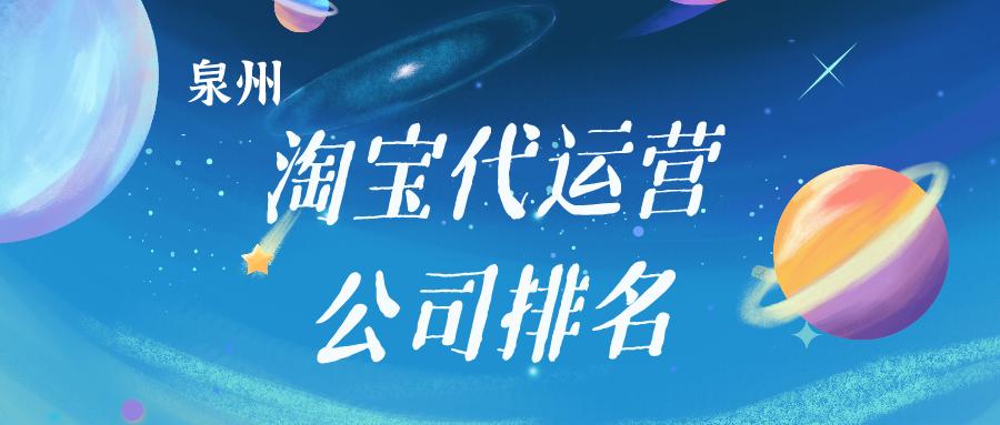 苏州淘宝代运营公司排名前十名,长春淘宝代运营公司排名前十