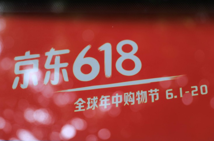 京东发布618开门红10分钟战报,京东618首日开门一小时迎大势