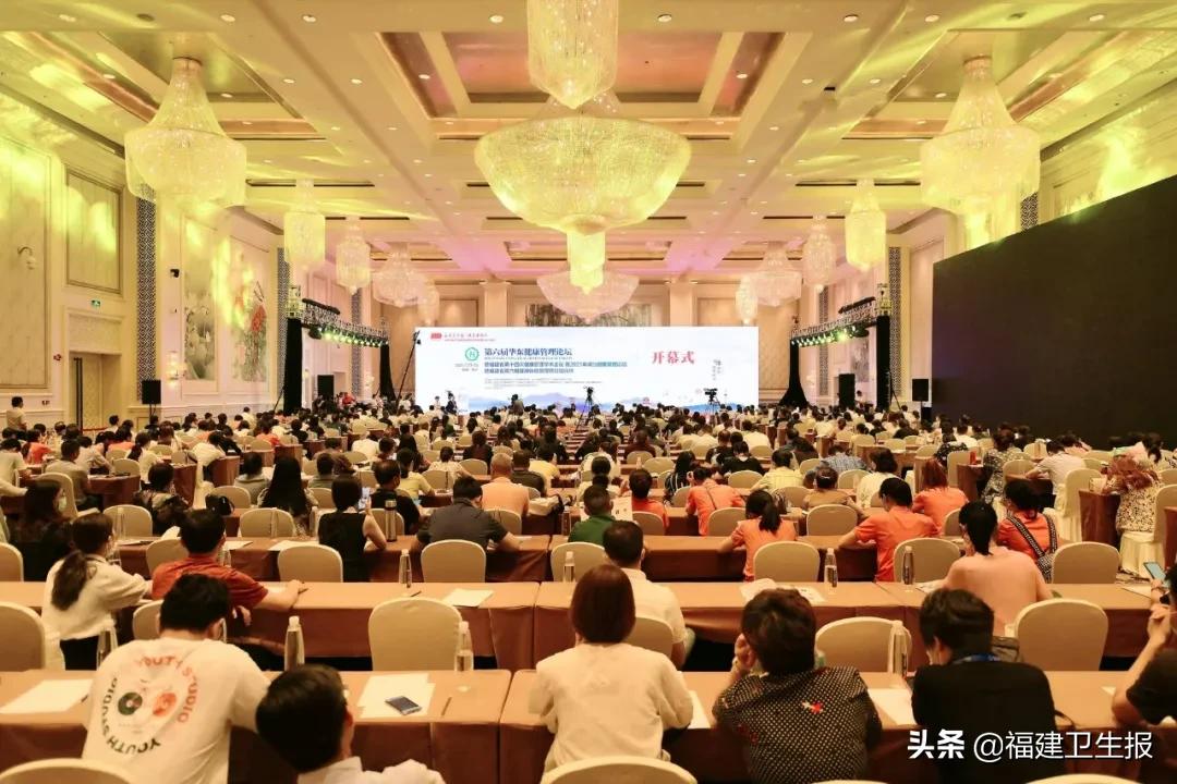 隆重！第六届华东健康管理论坛在闽盛大开幕专家：变关注疾病为关注健康