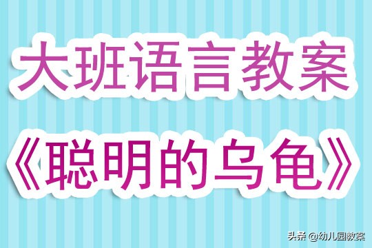 大班关于乌龟的科学教案,大班语言课聪明的乌龟ppt课件