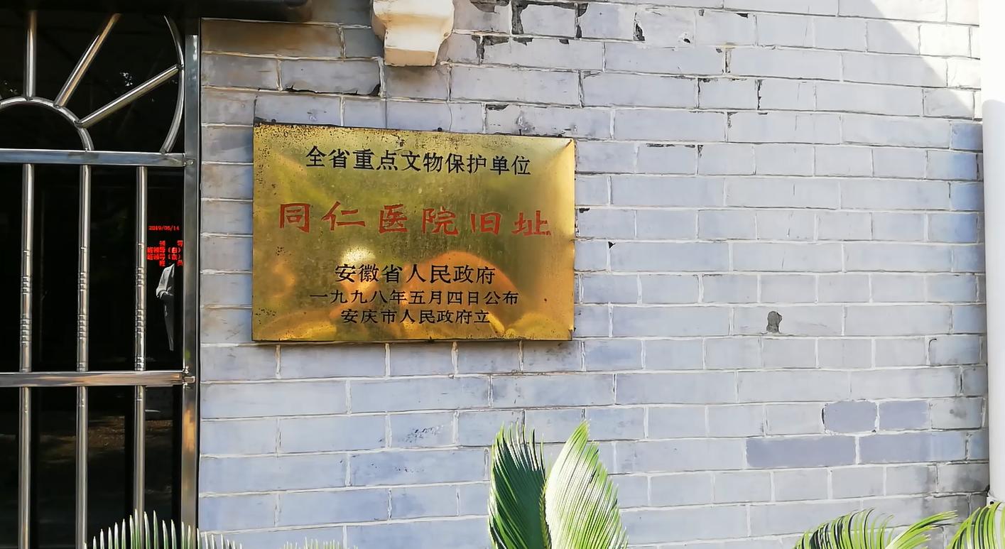 街拍中国圣公会安庆“同仁医院”旧址你知道在哪位置吗