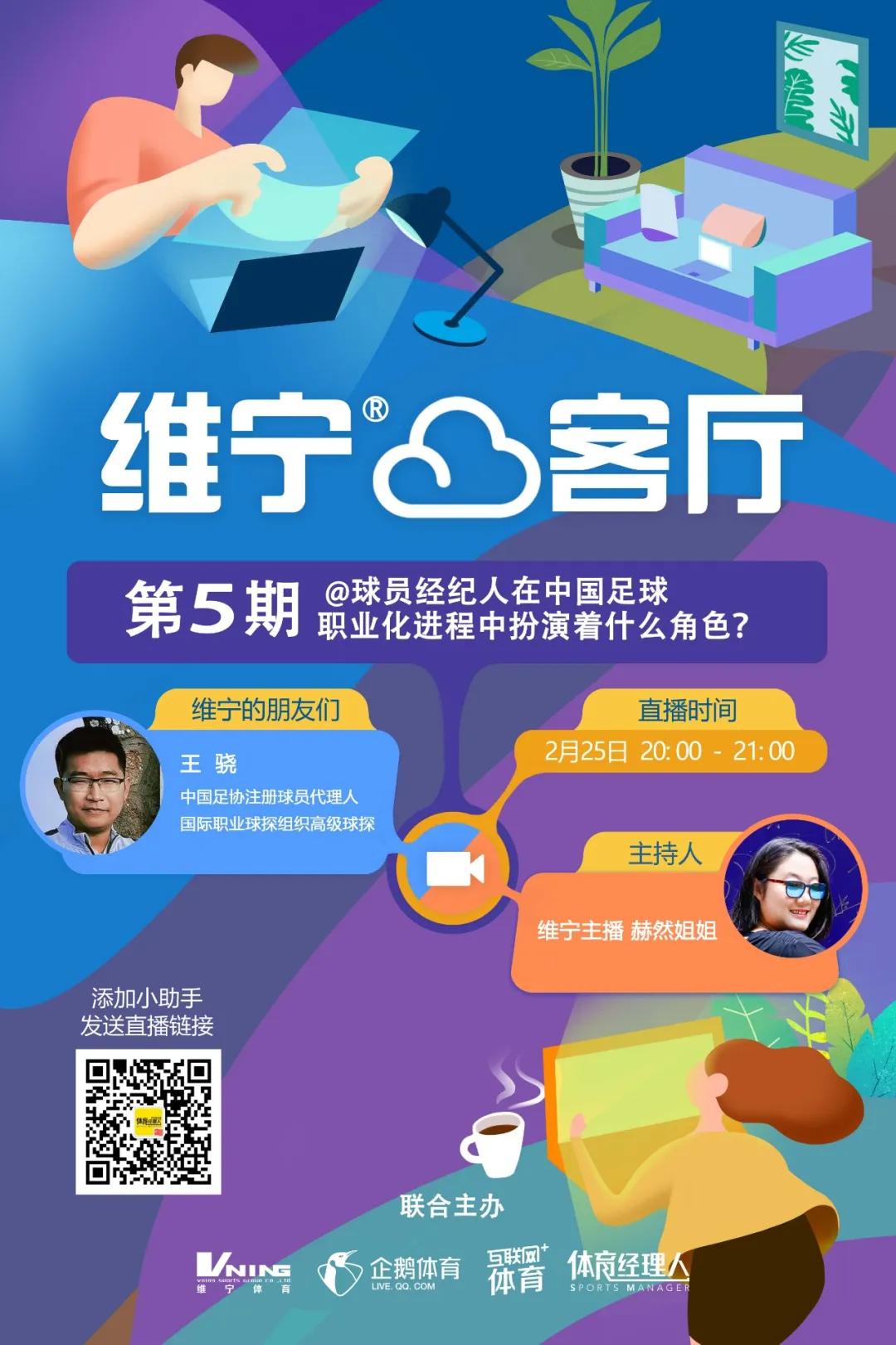 维宁云客厅V:职业球员经纪，中国足球职业化进程不该被忽略的一环
