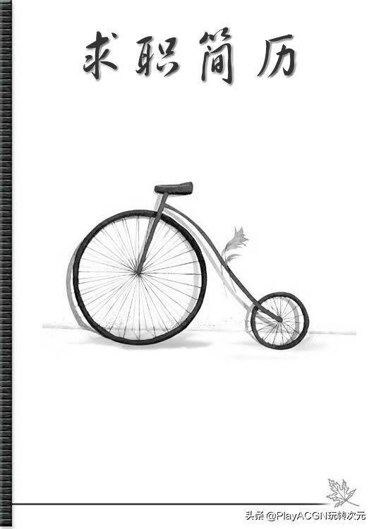 个人经典简历封面,求职简历经典