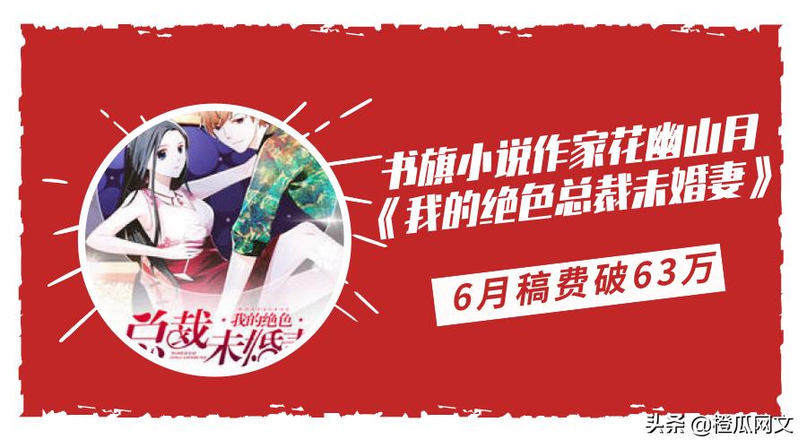 橙瓜专访丨书旗小说作家花幽山月:6月稿费破63万,引行业瞩目