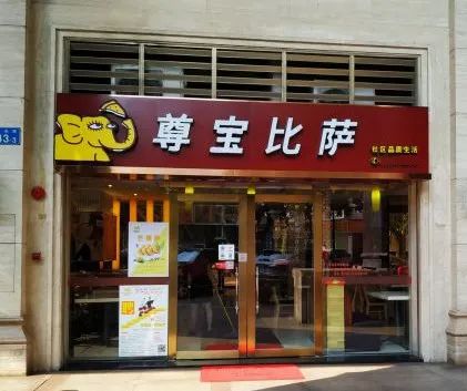 尊宝比萨加盟店隔多远开一家,开一间尊宝比萨店免加盟费
