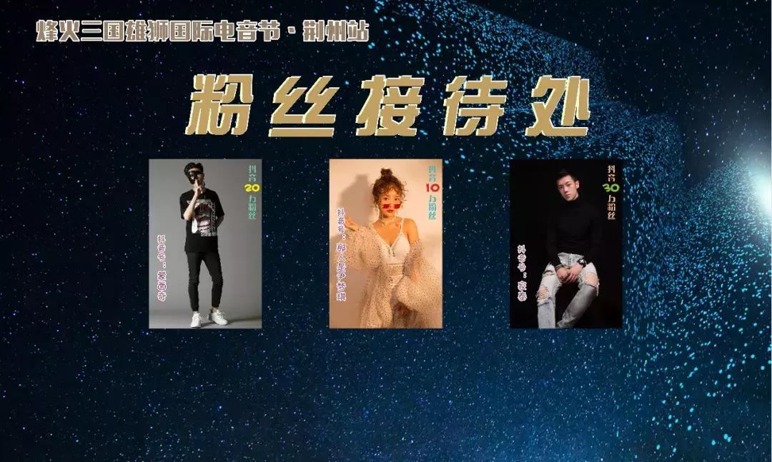 烽火三国电音节,荆州雄狮电音节