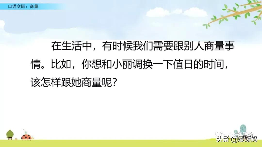 二上语文第五单元口语交际商量,二年级上册语文口语交际商量