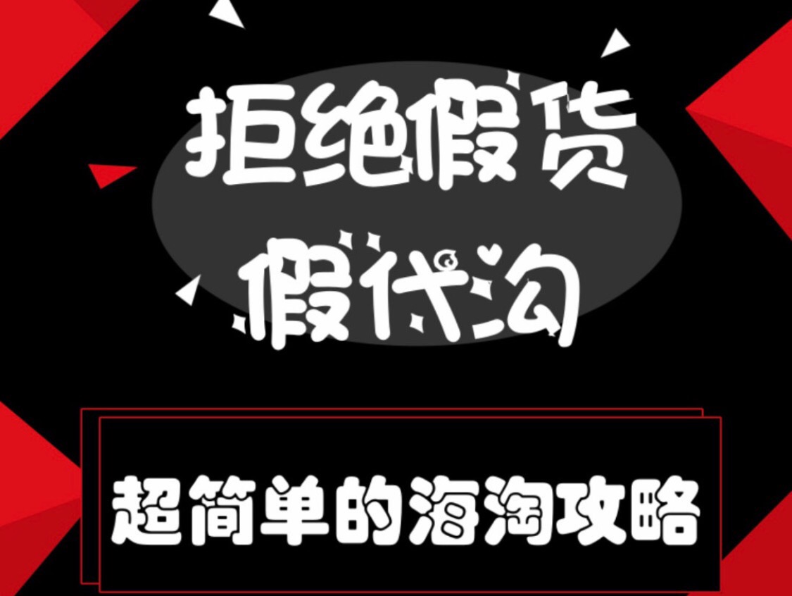 海淘攻略100条,有什么好的海淘网站推荐