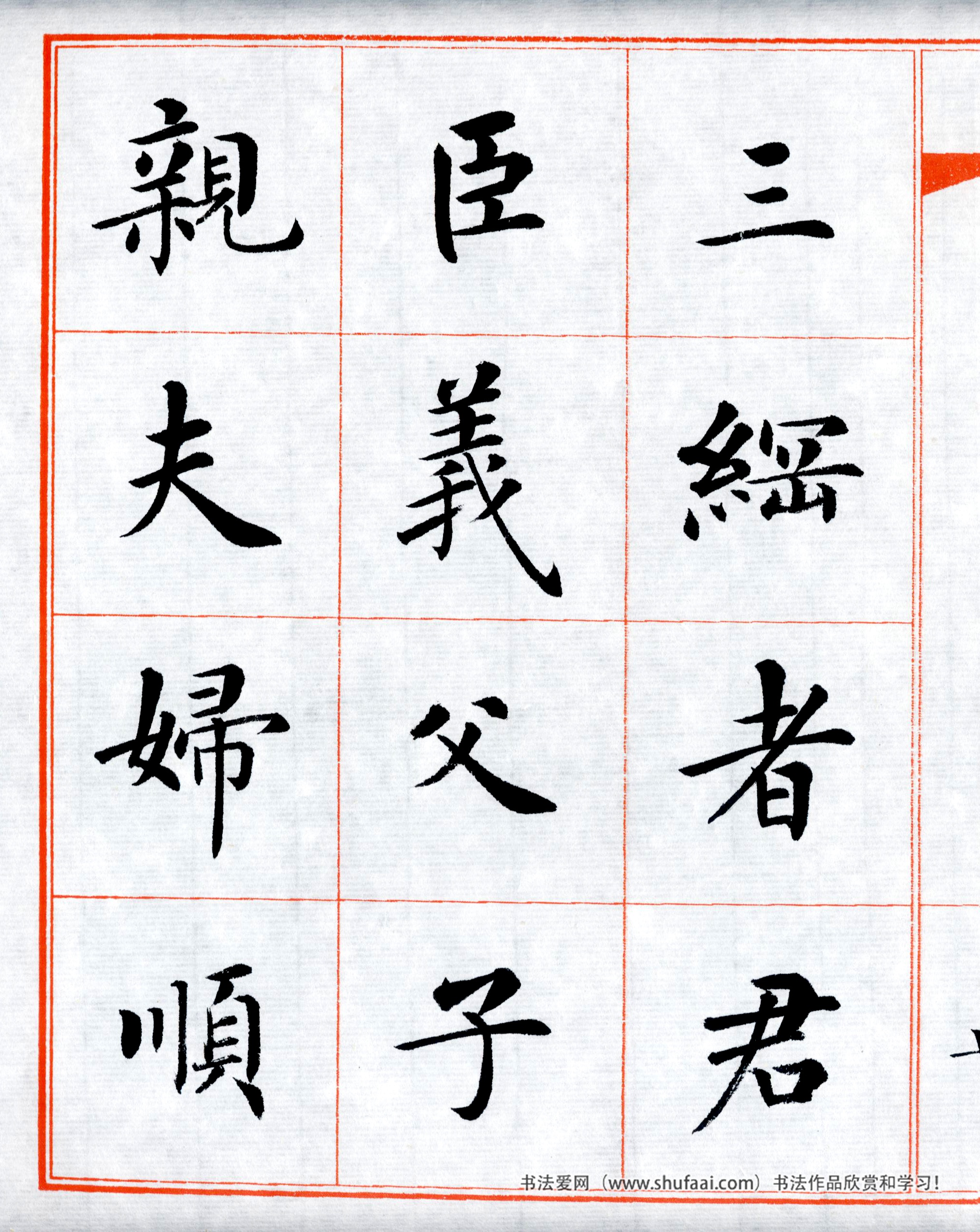 楷书三字经高清字帖,田英章三字经楷书字帖