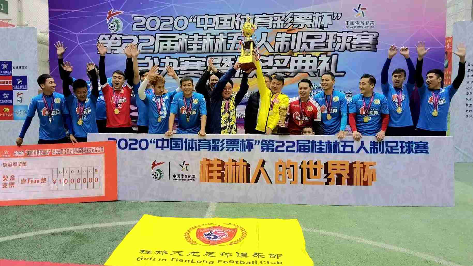 第24届桂林五人制足球赛冠军,2020桂林五人制足球赛总决赛视频