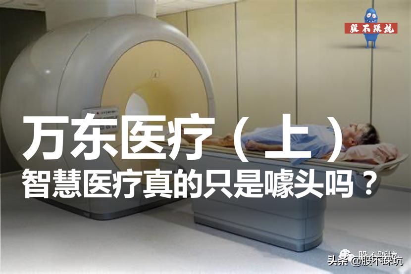 万东医疗：智慧医疗真的只是噱头吗？（上）