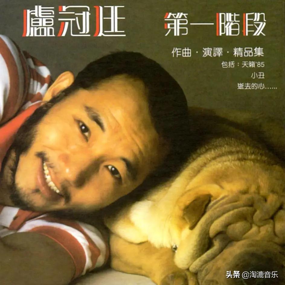 卢冠廷泪奔经典一生所爱,多年后才听懂