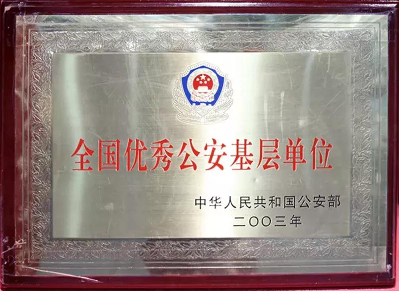 “回眸·40年”林芝公安大家庭的改革开放之荣誉篇（四）