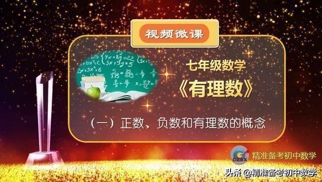 有理数经典题型100例视频讲解,有理数必考知识点典型题讲解视频