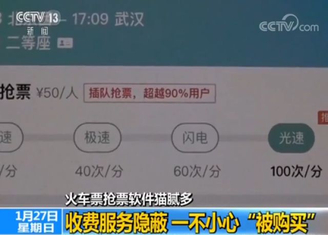 火车票抢票软件猫腻多一不小心“被购买”