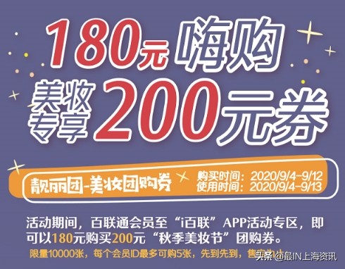 百联潮流美妆节,百联秋季美妆节