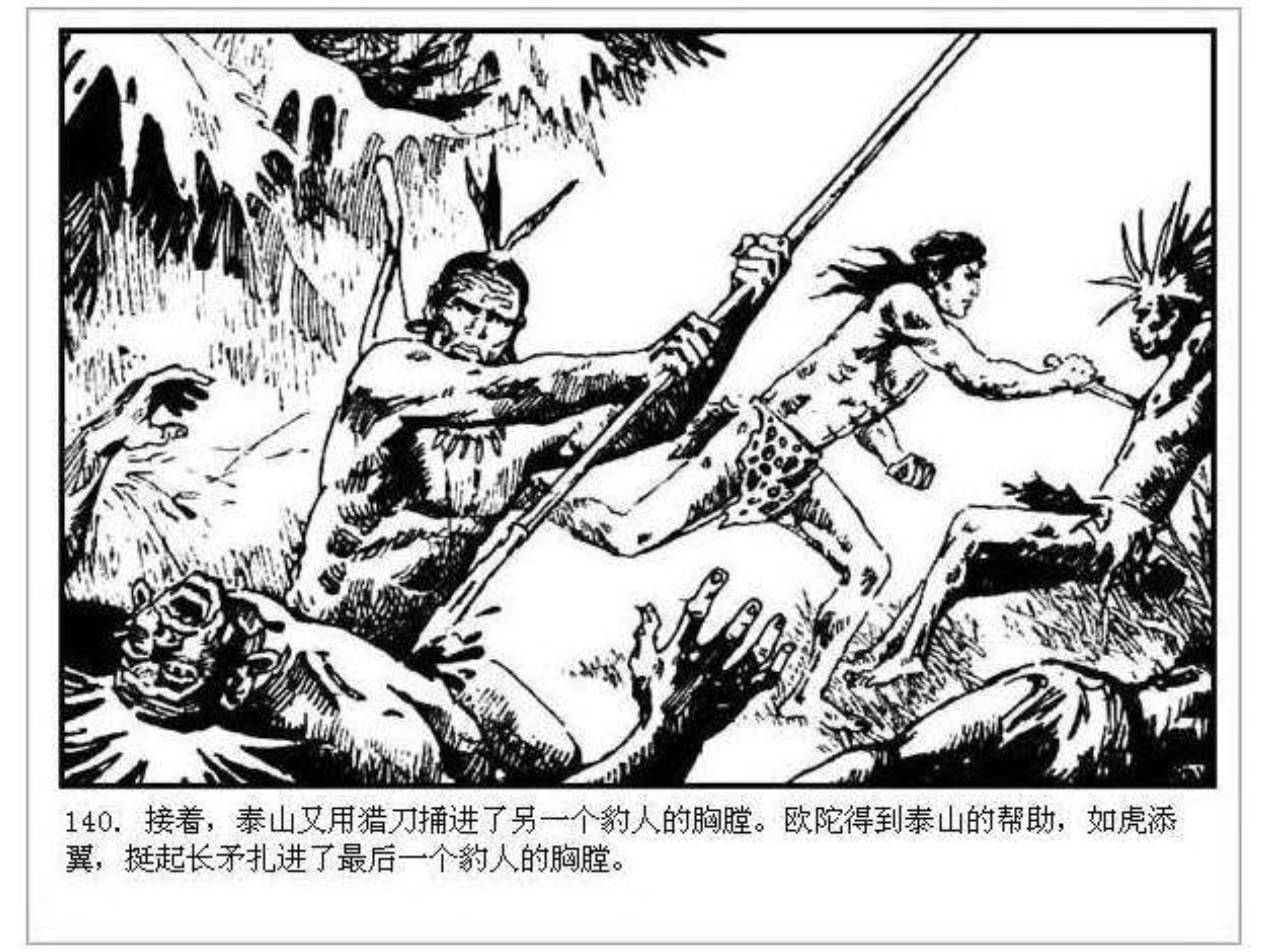 人猿泰山之英雄归来书,连环画泰山