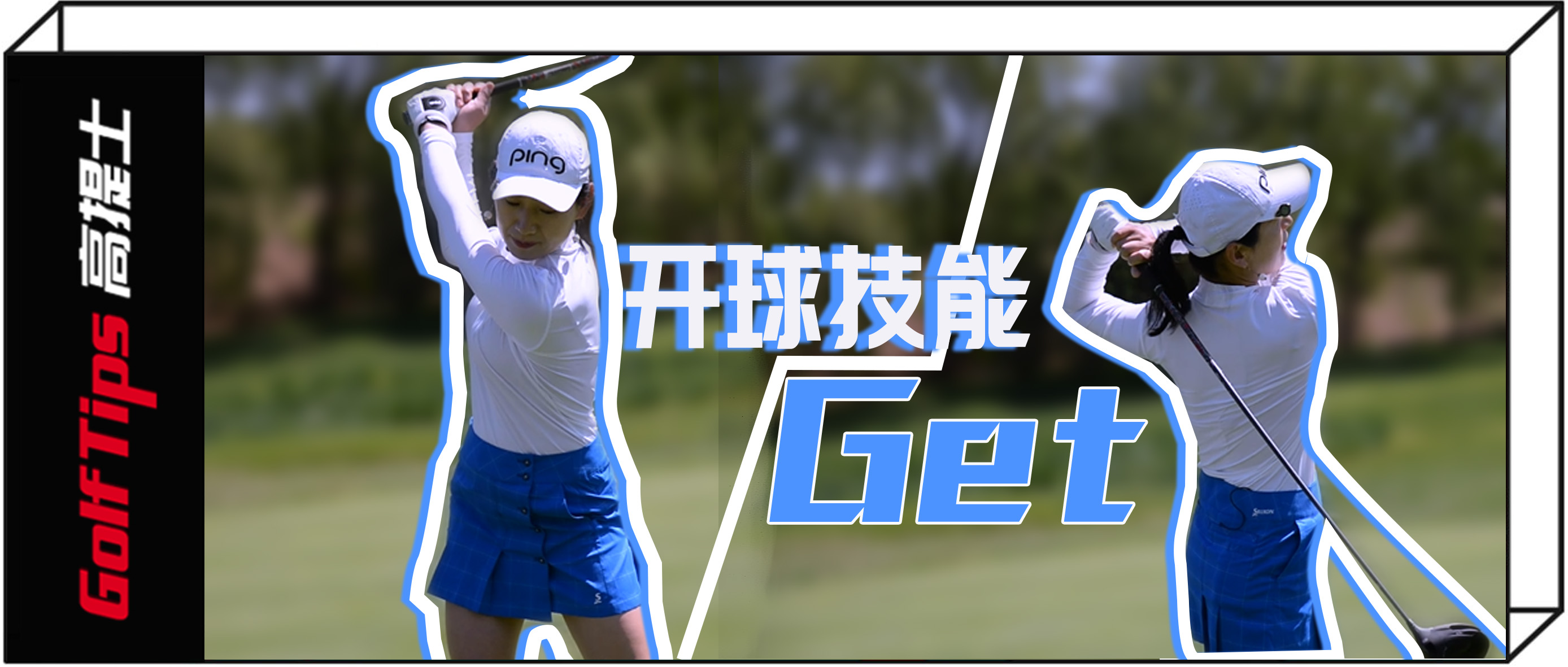 提升一号木挥杆速度,提升球杆打感