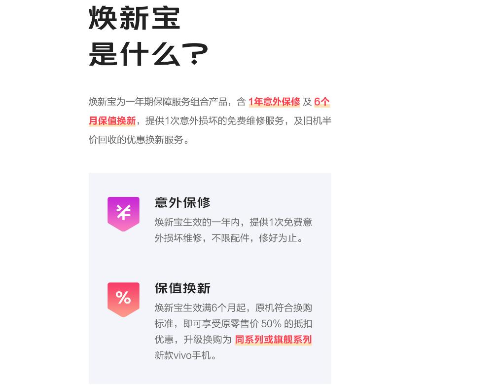vivo焕新保手机,vivo焕新宝和意外保