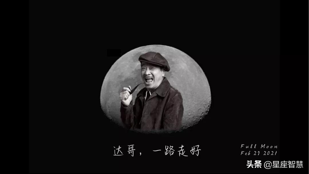 占星视角：谢谢达哥，喜剧之王终被加冕