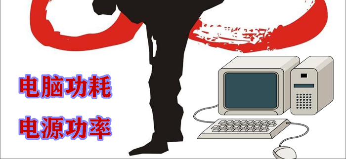 电脑电源功率的计算与选择,pc电源功率越高越好吗