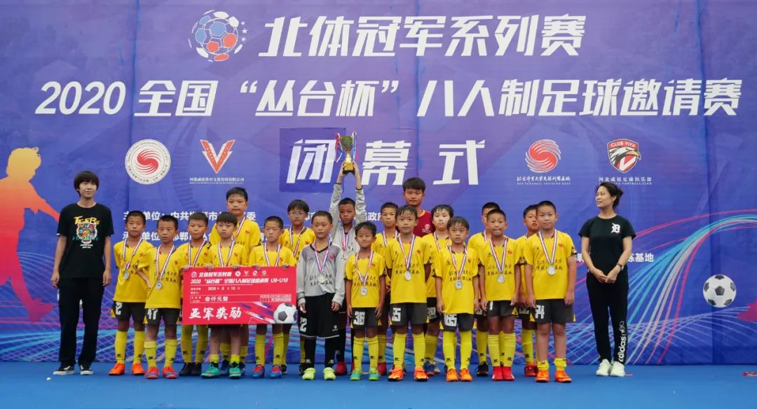点燃激情挥洒汗水！「北体冠军系列赛」2020“丛台杯”全国青少年八人制足球邀请赛完美落幕