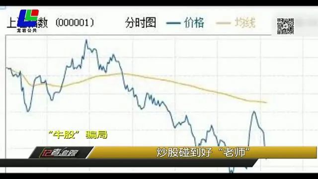 警惕！牛股推荐是*局骗**，龙岩已有市民被骗