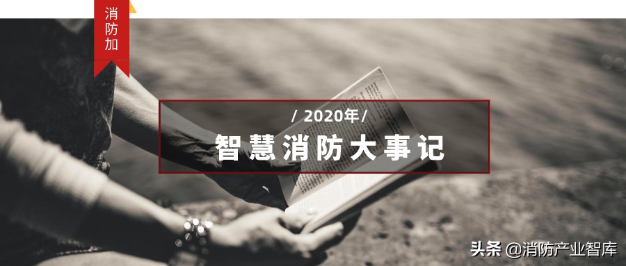 2020年智慧消防,智慧消防相关政策信息2024
