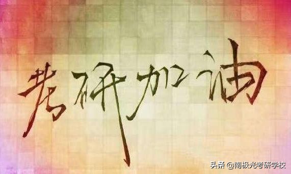 考研四大坑你踩过吗,考研黑幕是真的吗