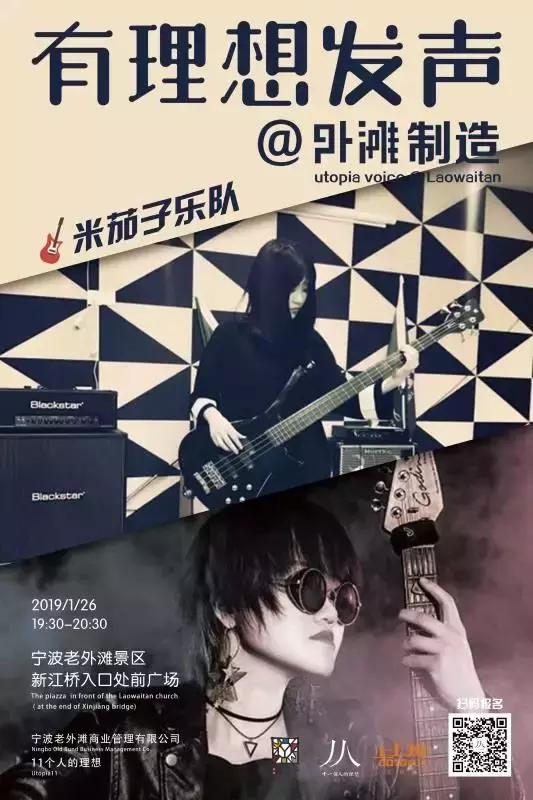 外滩weekly丨有理想发声外滩制造，米茄子乐队实力来袭！