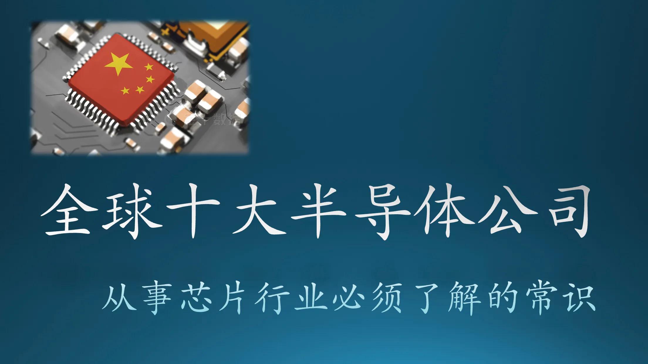 全球10大半导体公司，美国半导体公司称霸全球